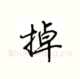 掉硬笔行书写法,摘自荆霄鹏硬笔书法字帖