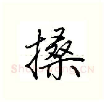 搡硬笔行书写法,摘自荆霄鹏硬笔书法字帖