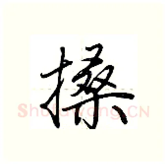 搡硬笔行书写法,摘自荆霄鹏硬笔书法字帖