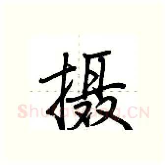 摄硬笔行书写法,摘自荆霄鹏硬笔书法字帖