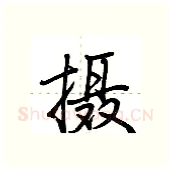 摄硬笔行书写法,摘自荆霄鹏硬笔书法字帖