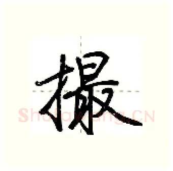 撮硬笔行书写法,摘自荆霄鹏硬笔书法字帖