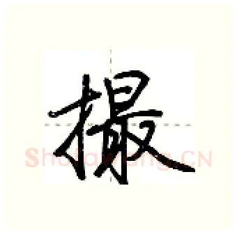 撮硬笔行书写法,摘自荆霄鹏硬笔书法字帖