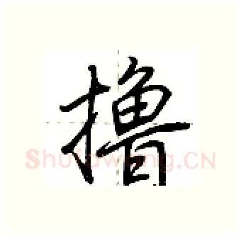 撸硬笔行书写法,摘自荆霄鹏硬笔书法字帖