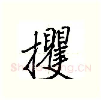 攫硬笔行书写法,摘自荆霄鹏硬笔书法字帖