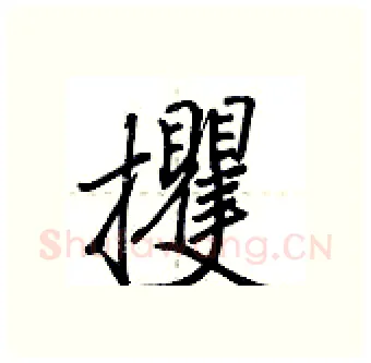攫硬笔行书写法,摘自荆霄鹏硬笔书法字帖