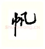 帆硬笔行书写法,摘自吴玉生硬笔书法字帖