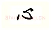 心硬笔行书写法,摘自吴玉生硬笔书法字帖