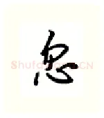 忽硬笔行书写法,摘自吴玉生硬笔书法字帖