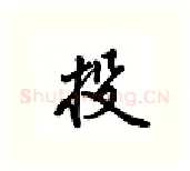 投硬笔行书写法,摘自吴玉生硬笔书法字帖