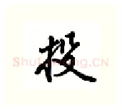 投硬笔行书写法,摘自吴玉生硬笔书法字帖
