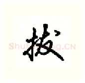 拔硬笔行书写法,摘自吴玉生硬笔书法字帖