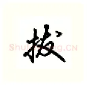 拔硬笔行书写法,摘自吴玉生硬笔书法字帖