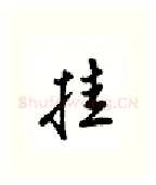 挂硬笔行书写法,摘自吴玉生硬笔书法字帖