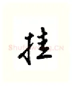 挂硬笔行书写法,摘自吴玉生硬笔书法字帖