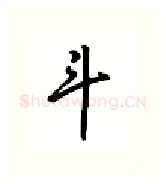 斗硬笔行书写法,摘自吴玉生硬笔书法字帖