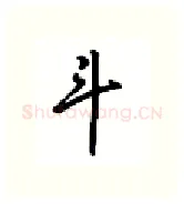 斗硬笔行书写法,摘自吴玉生硬笔书法字帖