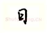 日硬笔行书写法,摘自吴玉生硬笔书法字帖