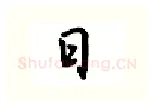 日硬笔行书写法,摘自吴玉生硬笔书法字帖