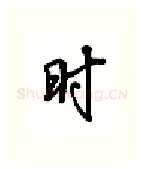 时硬笔行书写法,摘自吴玉生硬笔书法字帖