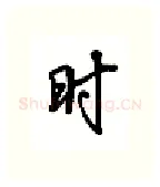 时硬笔行书写法,摘自吴玉生硬笔书法字帖