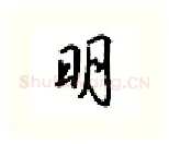 明硬笔行书写法,摘自吴玉生硬笔书法字帖