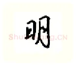 明硬笔行书写法,摘自吴玉生硬笔书法字帖