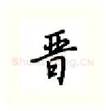 晋硬笔行书写法,摘自吴玉生硬笔书法字帖