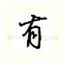 有硬笔行书写法,摘自吴玉生硬笔书法字帖