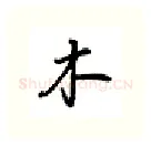 木硬笔行书写法,摘自吴玉生硬笔书法字帖