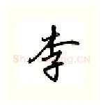 李硬笔行书写法,摘自吴玉生硬笔书法字帖