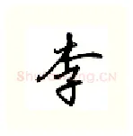 李硬笔行书写法,摘自吴玉生硬笔书法字帖