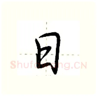 日硬笔行书写法,摘自荆霄鹏硬笔书法字帖