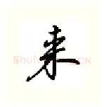 来硬笔行书写法,摘自吴玉生硬笔书法字帖