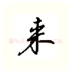 来硬笔行书写法,摘自吴玉生硬笔书法字帖