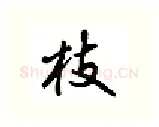 枝硬笔行书写法,摘自吴玉生硬笔书法字帖