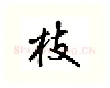 枝硬笔行书写法,摘自吴玉生硬笔书法字帖
