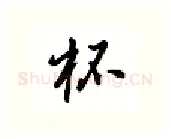 杯硬笔行书写法,摘自吴玉生硬笔书法字帖