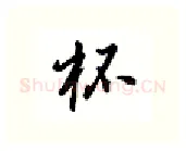 杯硬笔行书写法,摘自吴玉生硬笔书法字帖
