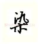 染硬笔行书写法,摘自吴玉生硬笔书法字帖