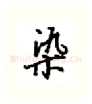 染硬笔行书写法,摘自吴玉生硬笔书法字帖