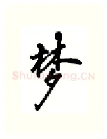 梦硬笔行书写法,摘自吴玉生硬笔书法字帖