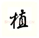 植硬笔行书写法,摘自吴玉生硬笔书法字帖