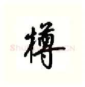 樽硬笔行书写法,摘自吴玉生硬笔书法字帖