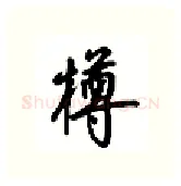 樽硬笔行书写法,摘自吴玉生硬笔书法字帖
