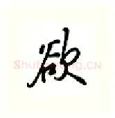 欲硬笔行书写法,摘自吴玉生硬笔书法字帖