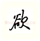 欲硬笔行书写法,摘自吴玉生硬笔书法字帖