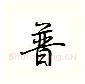 普硬笔行书写法,摘自荆霄鹏硬笔书法字帖