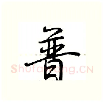 普硬笔行书写法,摘自荆霄鹏硬笔书法字帖