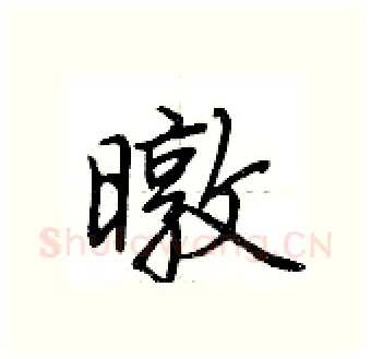 暾硬笔行书写法,摘自荆霄鹏硬笔书法字帖